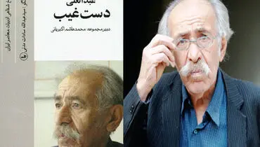 عبدالعلی دستغیب؛ منتقدی که مرغش یک پا ندارد