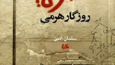 سفر از «قلعه مرغی» به جایزه گلشیری