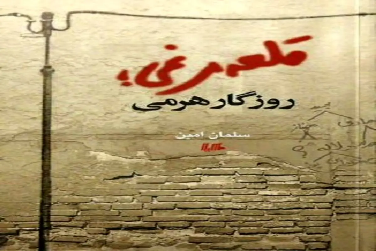 سفر از «قلعه مرغی» به جایزه گلشیری