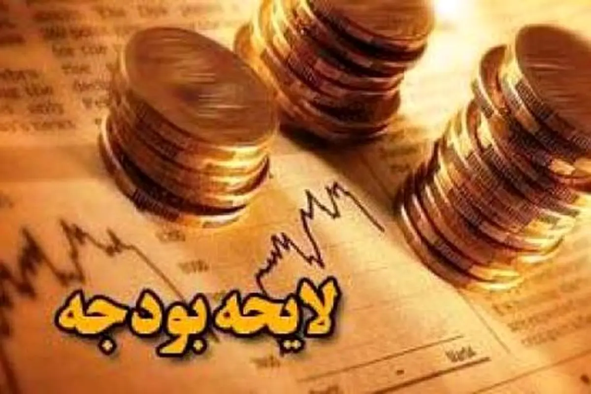 ابهام در سرانجام لایحه بودجه سال 92