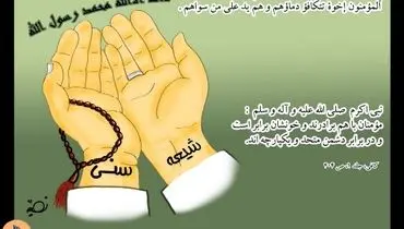 طرح/ وحدت شیعه و سنی