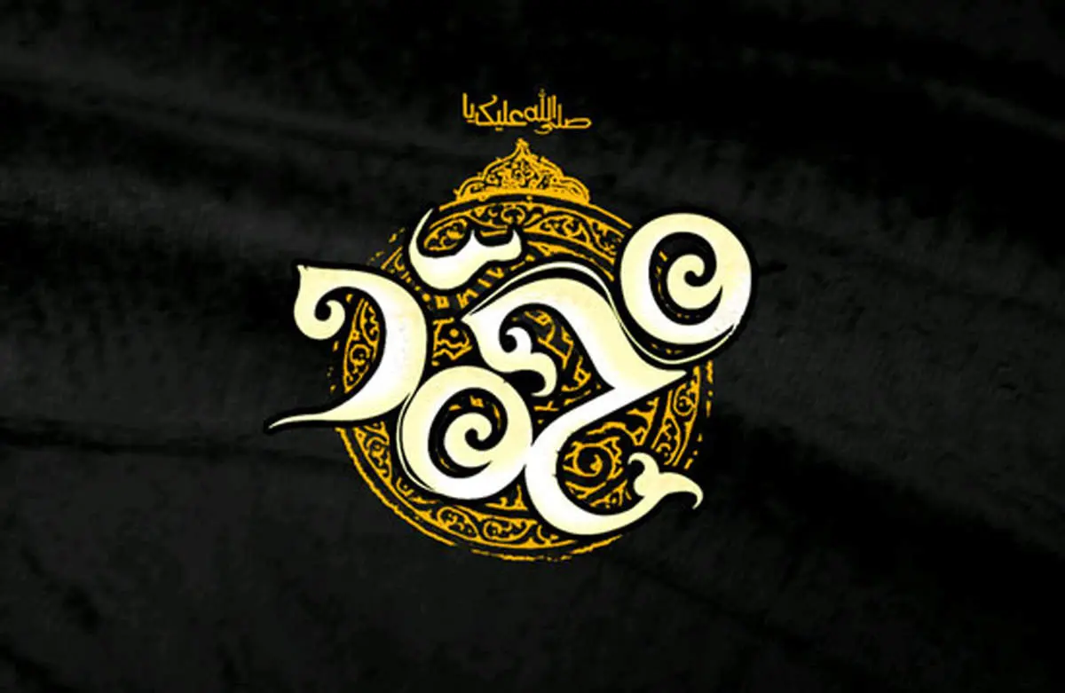 محمد (ص): رحمتی برای جهانیان