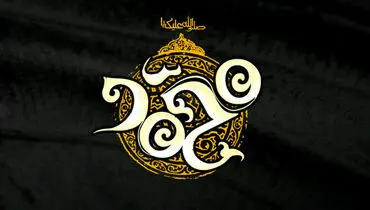 محمد (ص): رحمتی برای جهانیان