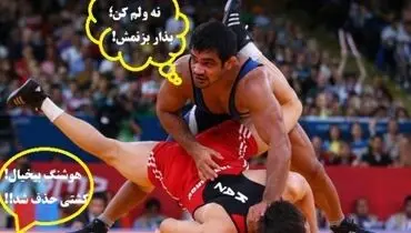 کُشتی را کشتند!