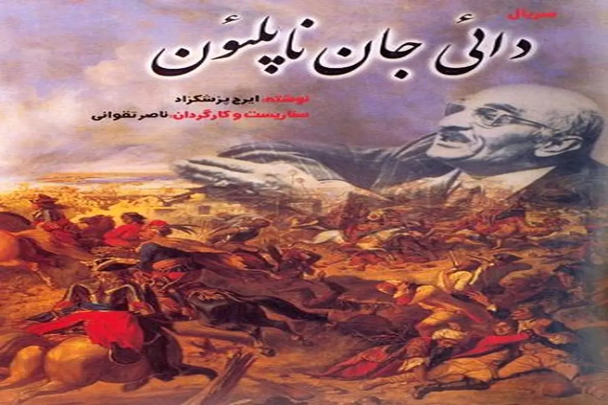 ترجمه عبری «دایی جان ناپلئون» در اسرائیل پر فروش شد!