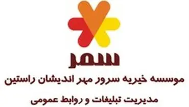 برگزاری پنجمین بازارچه خیریه سمر