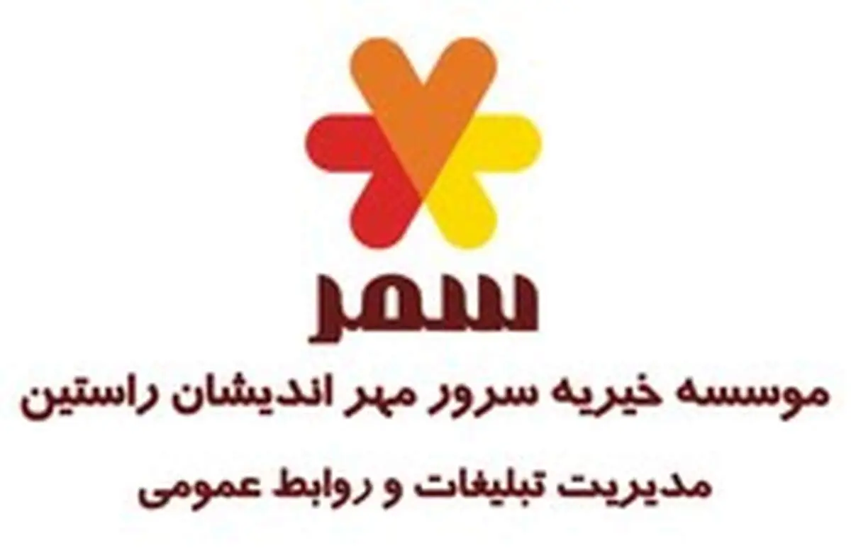برگزاری پنجمین بازارچه خیریه سمر