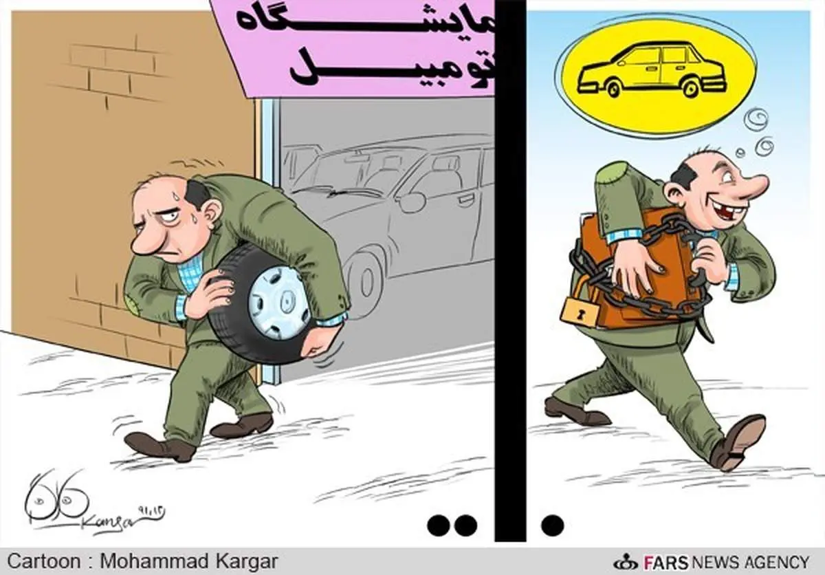 کارتون/ خیال خرید خودرو!