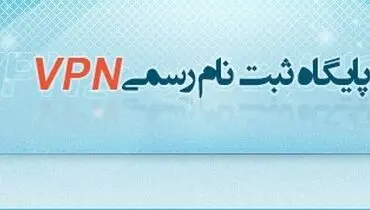 VPN  قانونی ثبت نام کنید ولی برای دور زدن فیلترینگ از آن استفاده نکنید!