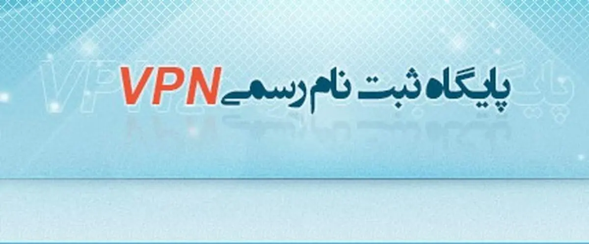 VPN  قانونی ثبت نام کنید ولی برای دور زدن فیلترینگ از آن استفاده نکنید!