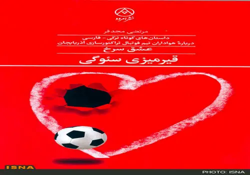 کلیپی از آهنگ قهرمان تراختور با صدای ابراهیم علیزاده + فیلم