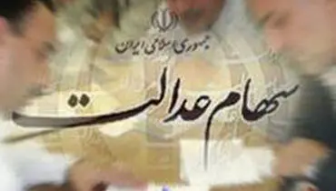 هنوز سهام عدالت توزیع می شود اما از سود آن خبری نیست!