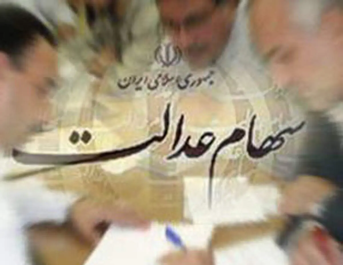 هنوز سهام عدالت توزیع می شود اما از سود آن خبری نیست!