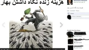کاریکاتور توهین آمیز «هواداران مشایی» در فیس بوک