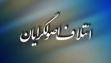 بیانیه‌ ائتلاف اکثریت اصولگرایان
