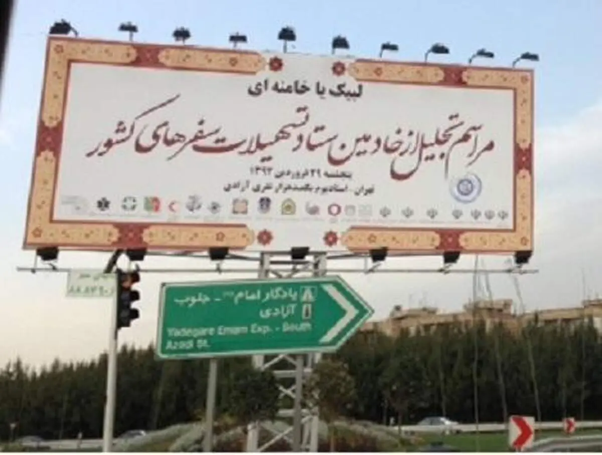 مراسم استادیوم آزادی با شعار متفاوت!