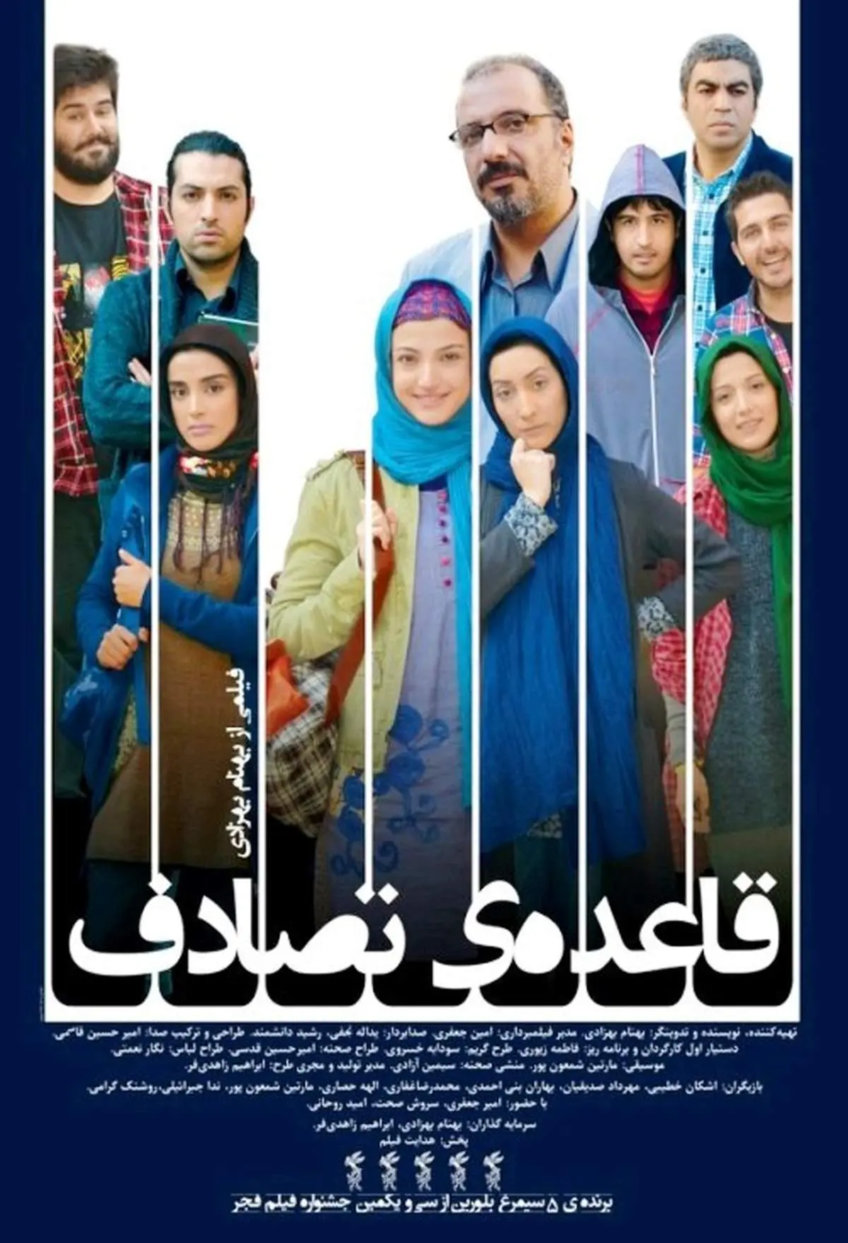 نگاهی به پرده سینما؛ قاعده تصادف