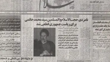 قطعی شدن نامزدی خاتمی/ بهمن 1375