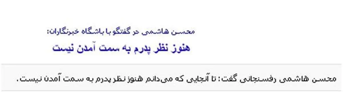 ستادهای محسن هاشمی شايد دو منظوره باشند!