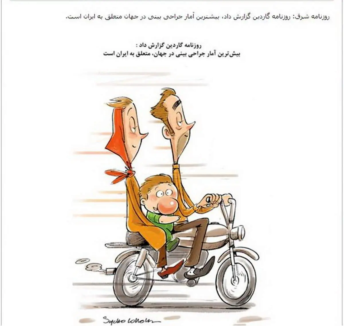 كاريكاتور‌روزنامه‌گاردين‌از‌جراحي‌بيني‌درايران!