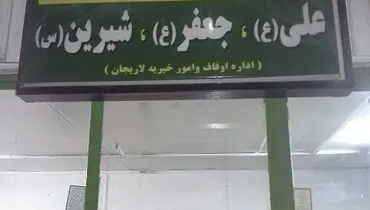 عکس/ امامزاده شیرین