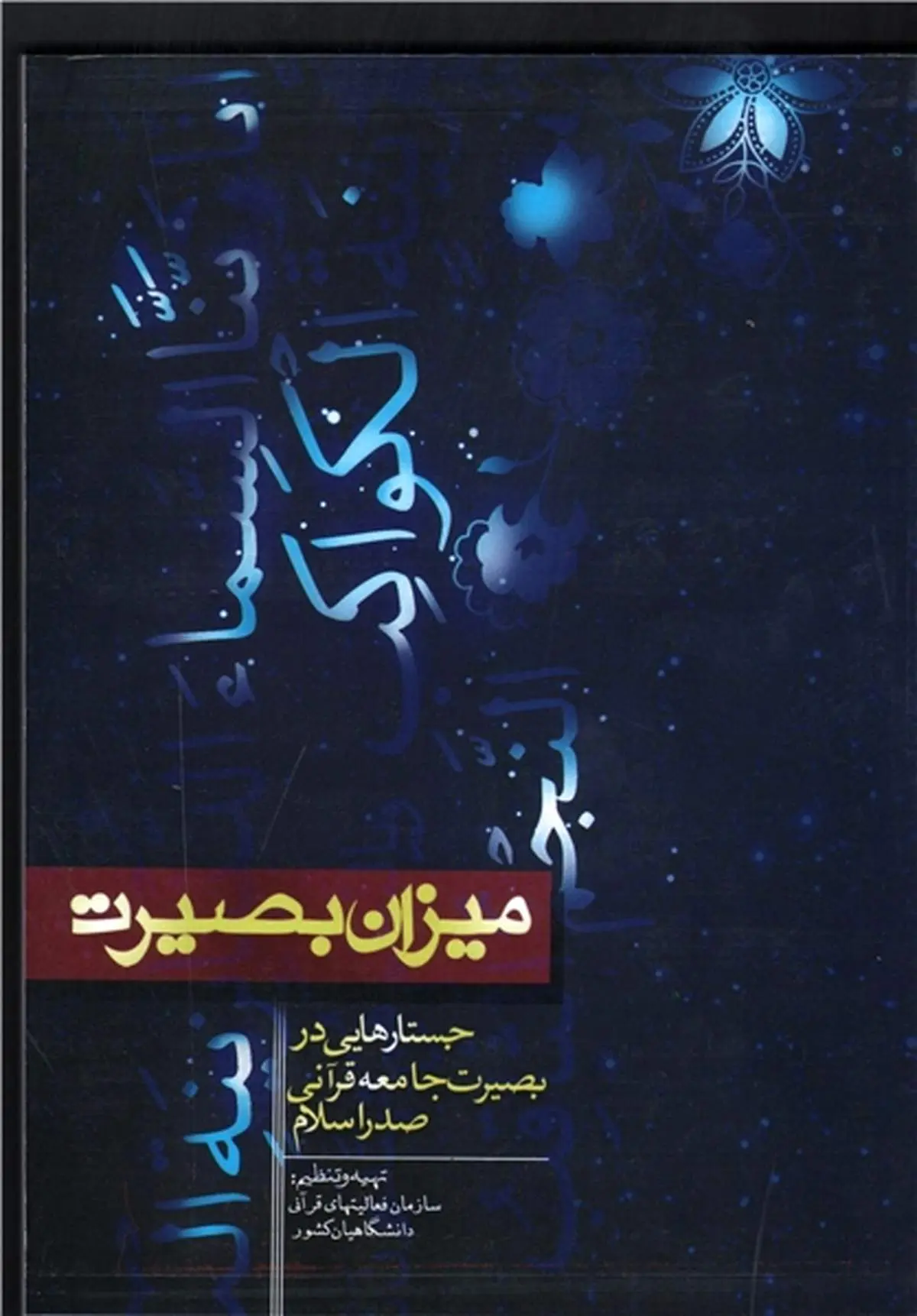 «میزان بصیرت» منتشر شد+عکس