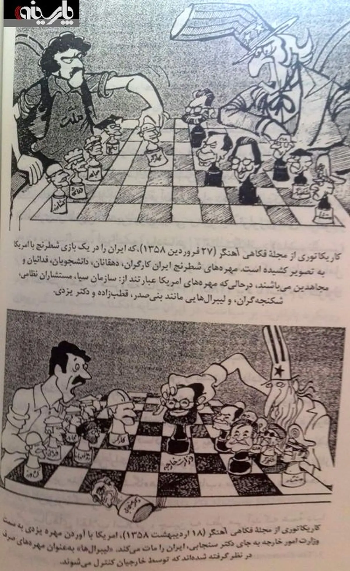 عکس: کاریکاتور جالب نشریه فکاهی آهنگر/ 1358