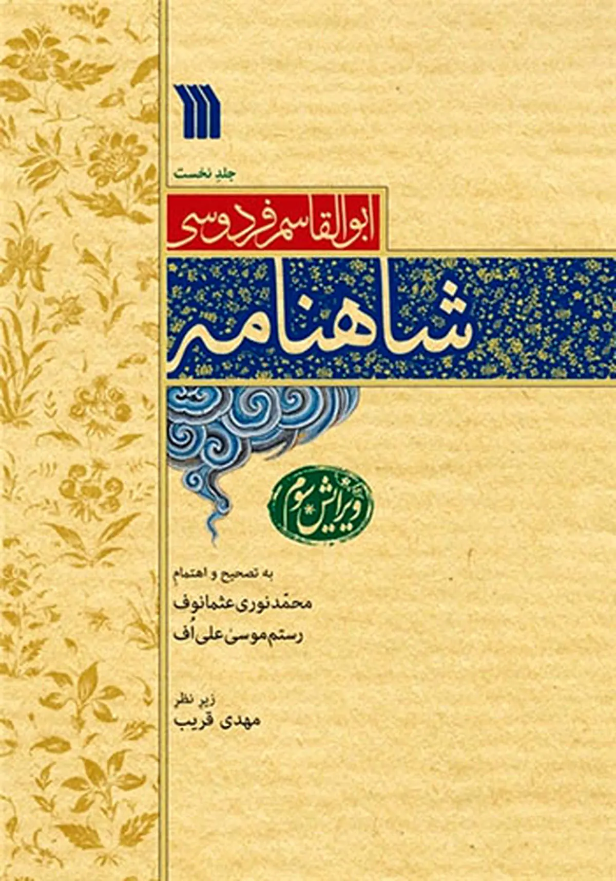 شاهنامه ۹ جلدی فقط 275000 تومان + عکس