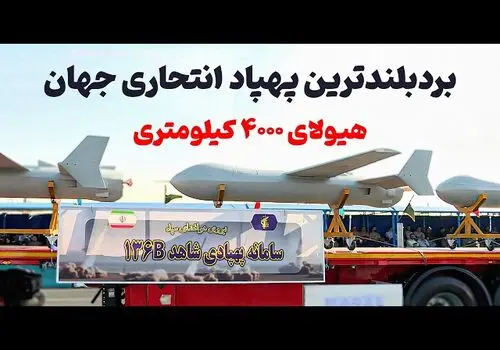 نشریه آمریکایی: آمریکا، چین، فرانسه، بریتانیا به دنبال تقلید از پهپاد شاهدند