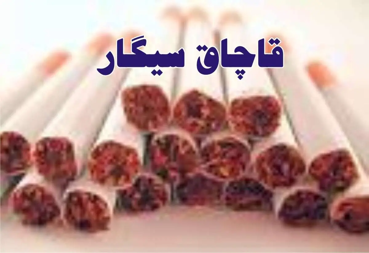 قاچاق سیگار چه تاثیری بر اقتصاد کشور دارد؟