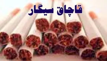 قاچاق سیگار چه تاثیری بر اقتصاد کشور دارد؟