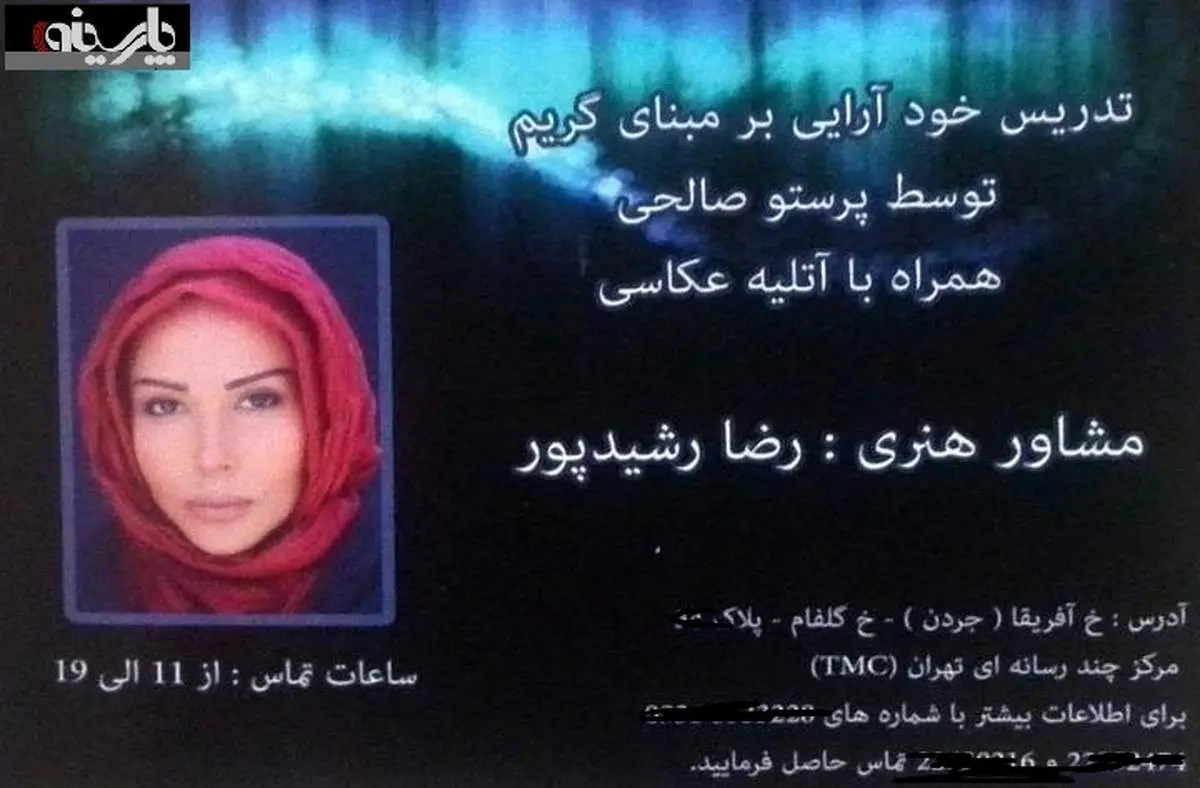 عکس: تدریس خودآرایی توسط پرستو صالحی با نظارت و مشورت رضا رشیدپور!