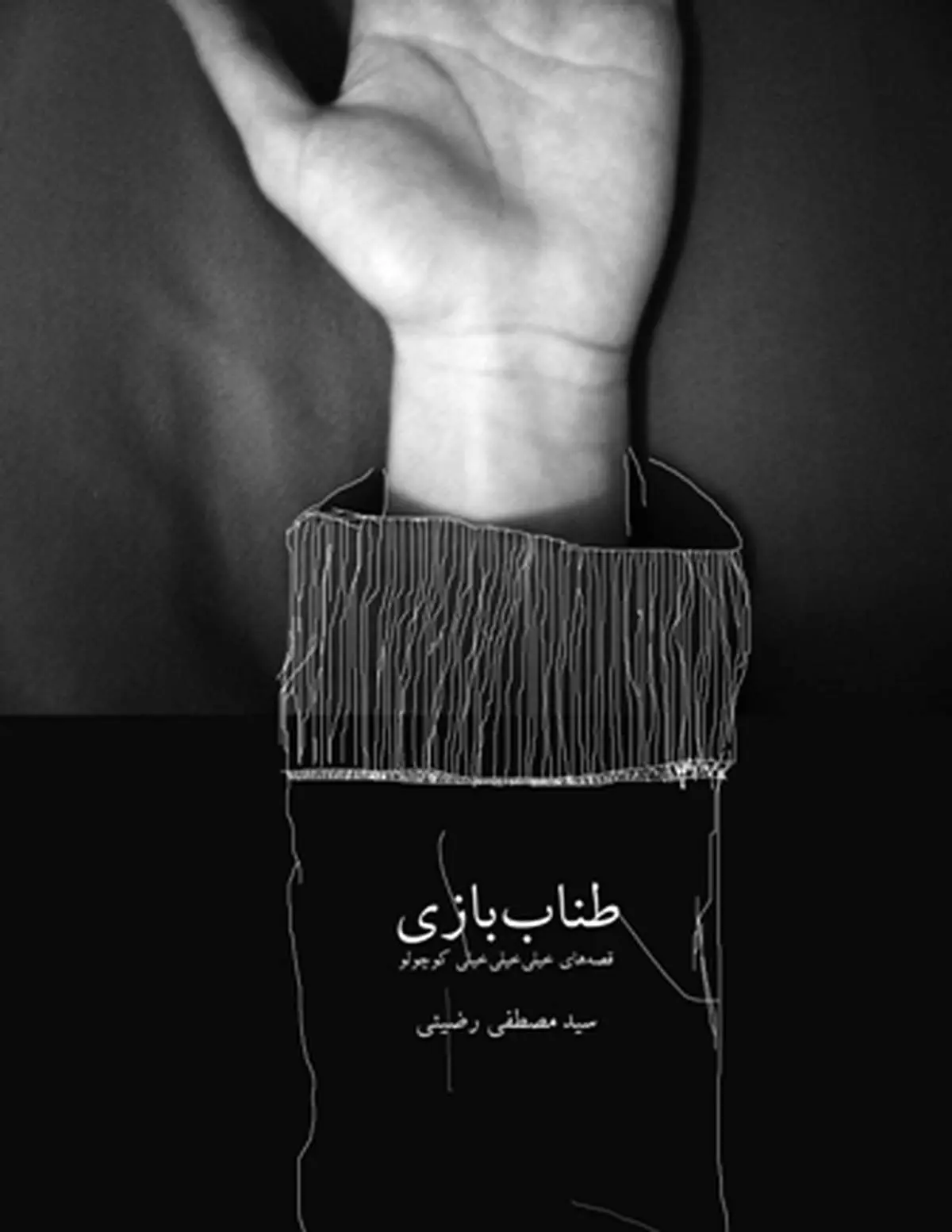 نسخه‌ی پی‌دی‌اف «طناب‌بازی» نوشته‌ی سودارو