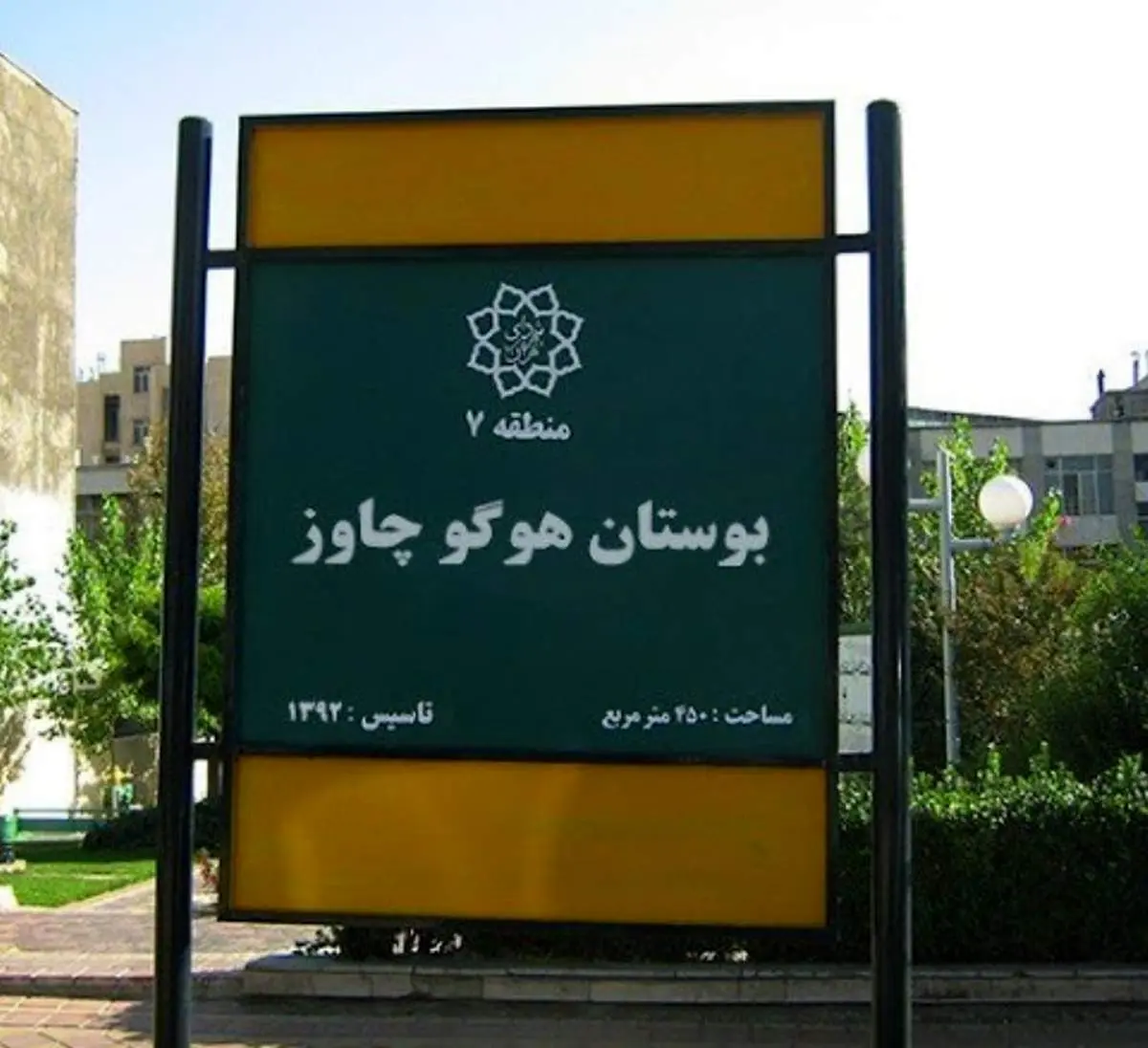 عکس/ بوستان هوگو چاوز