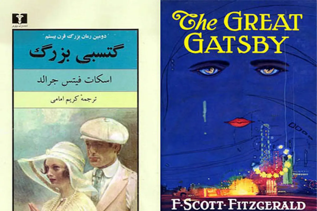 همه طرح‌ جلدهای رمان «گتسبی بزرگ»+عکس