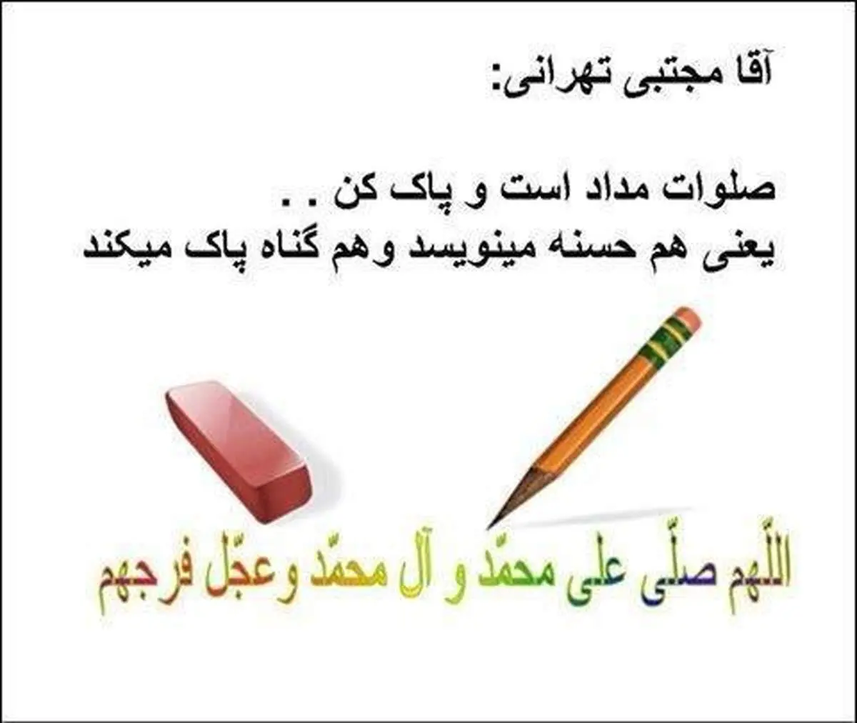مداد، مداد پاک کن و صلوات +عکس