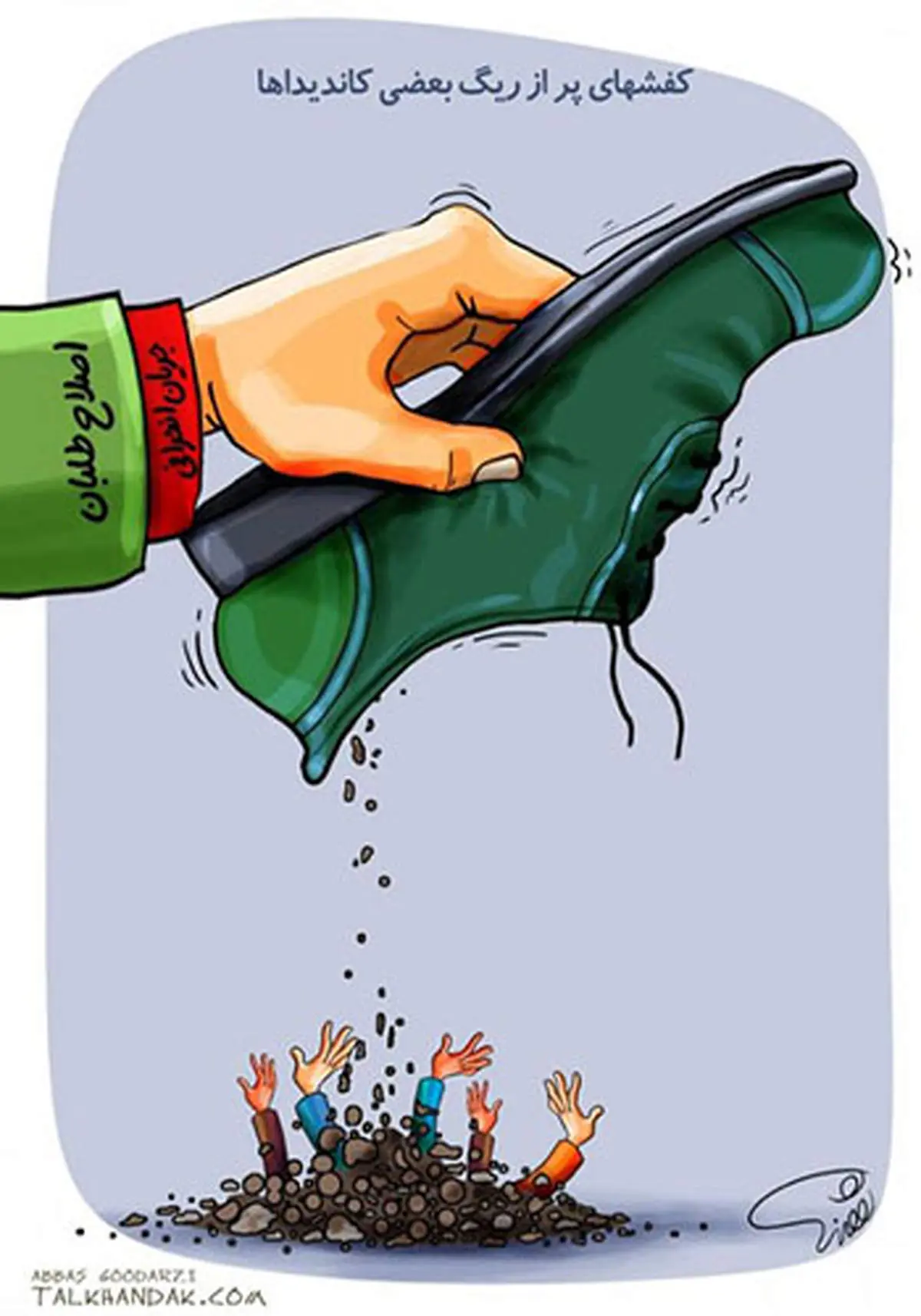 کاریکاتور/ ریگ کفش کاندیداها