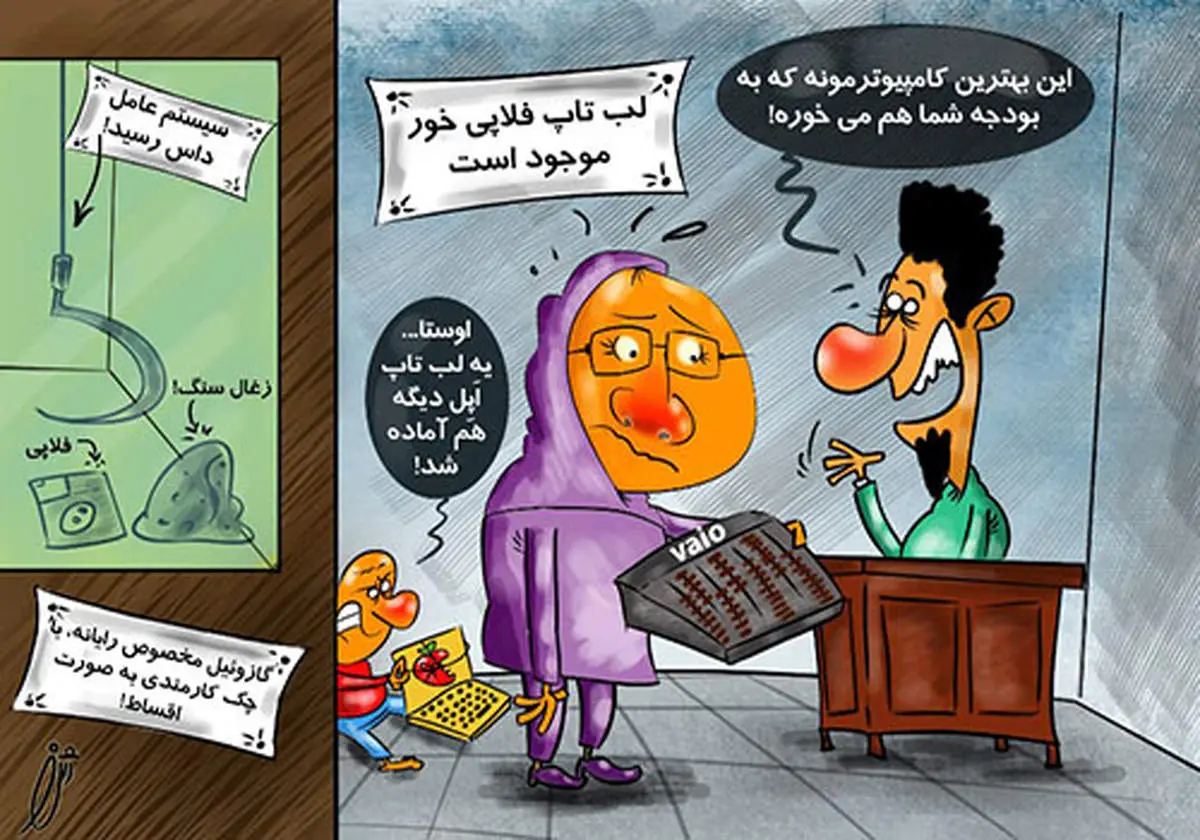 کاریکاتور/ راهنمای خرید لپ‌تاپ