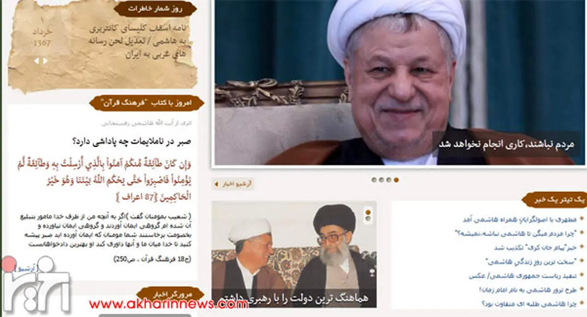 آیه ای که امروز بر صفحه سایت هاشمی نقش بست+عکس