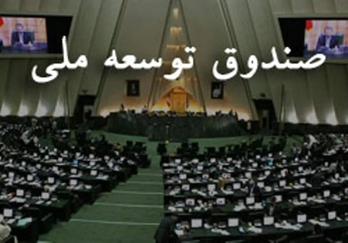 وقتی3.5  ميليارد دلار از صندوق توسعه ملی ناپدید می شود!