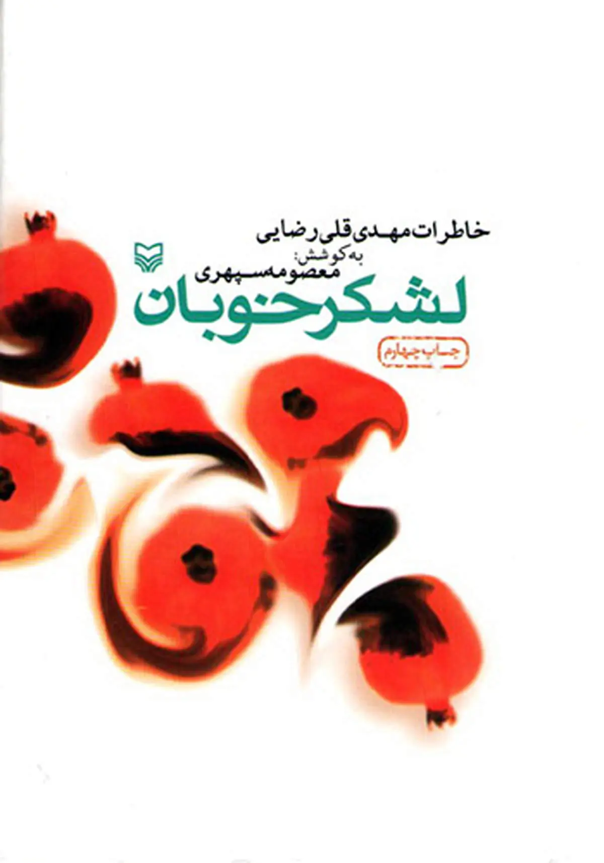 لشکر خوبان: عملیات‏ اطلاعاتی با طعم چای‎صلواتی