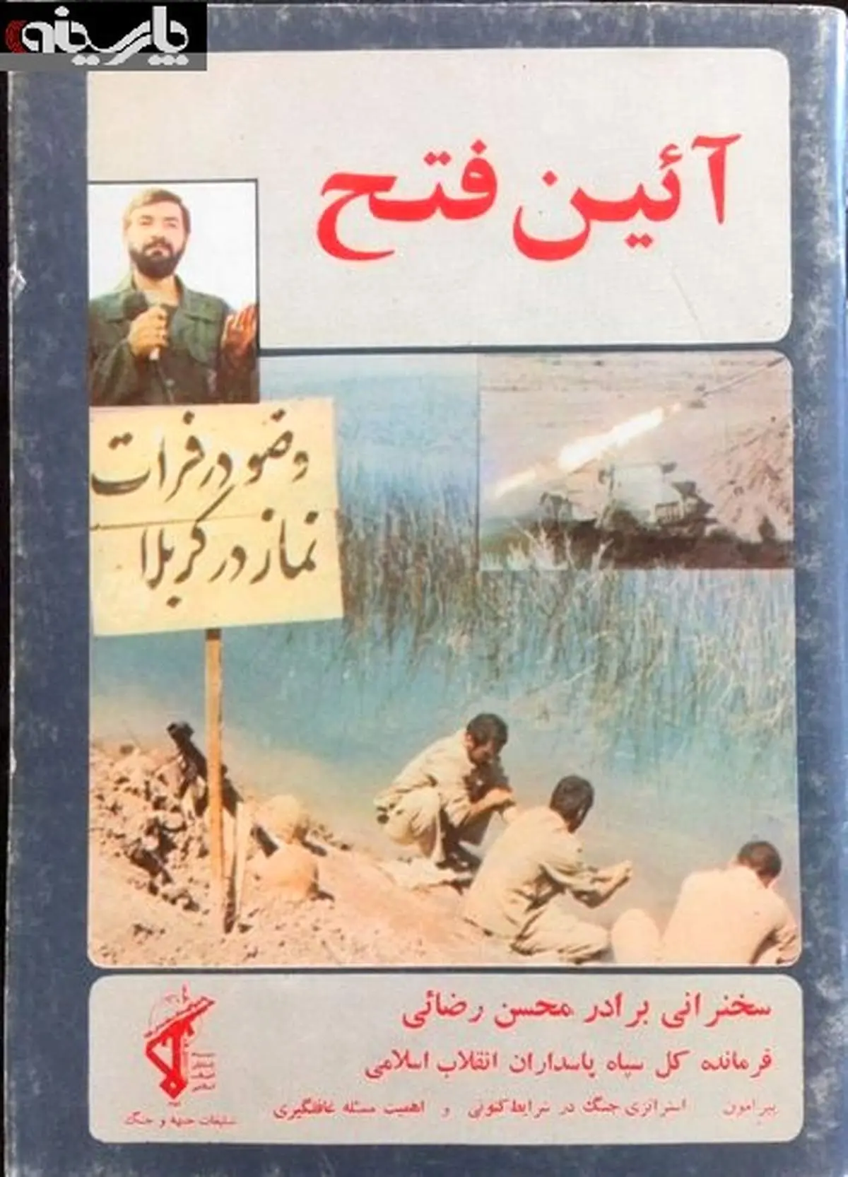 آئین فتح محسن رضایی+ عکس