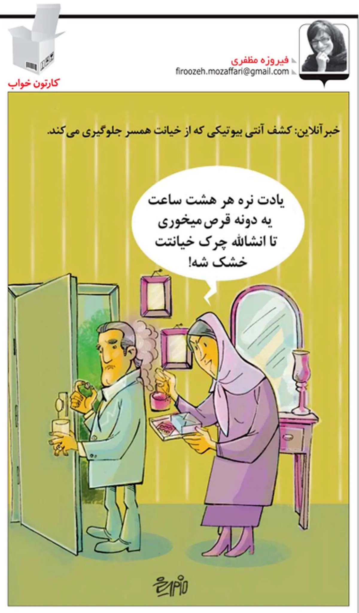 کاریکاتور/ آنتی بیوتیکی برای جلوگیری از خیانت همسر
