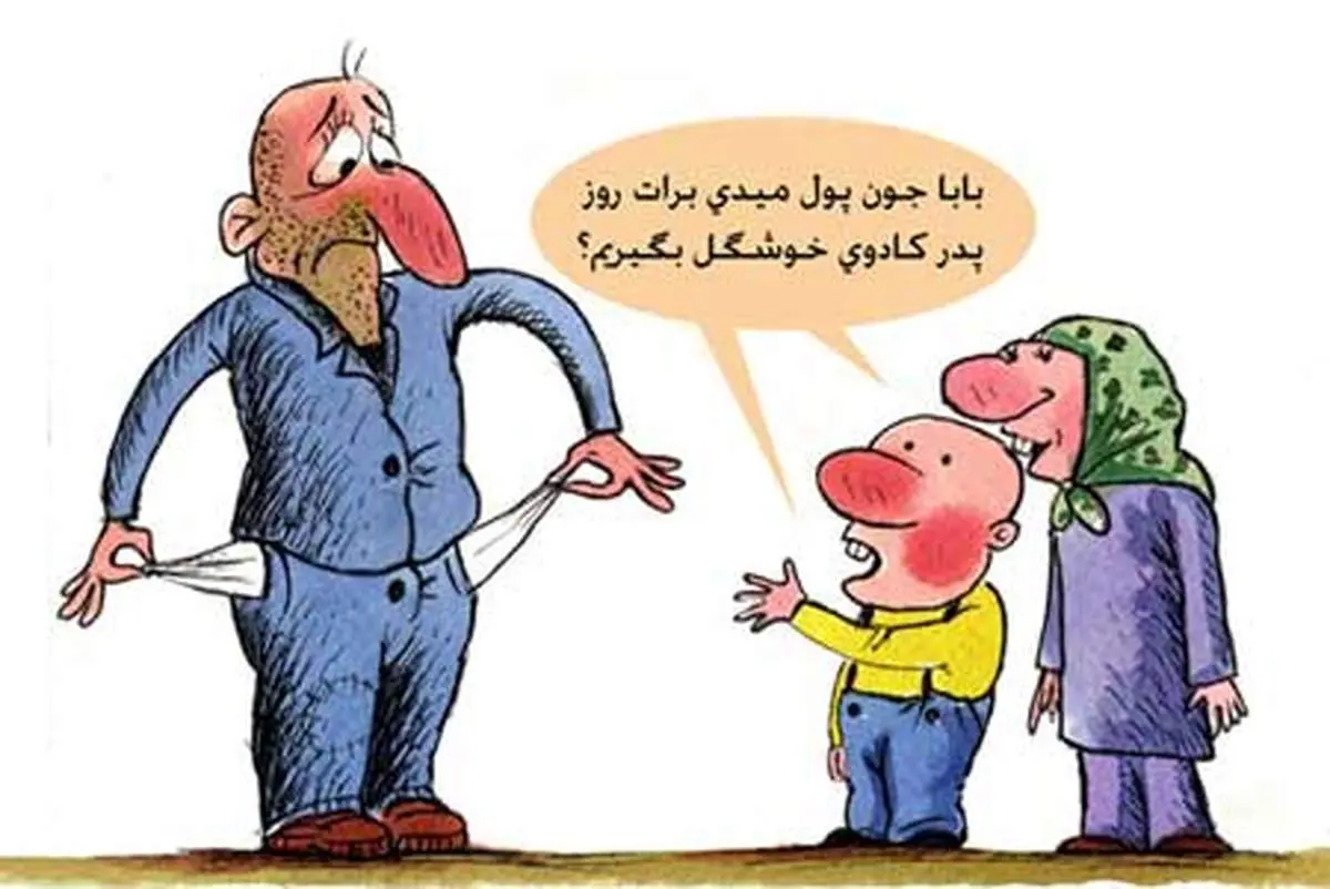 کاریکاتور روز پدر !