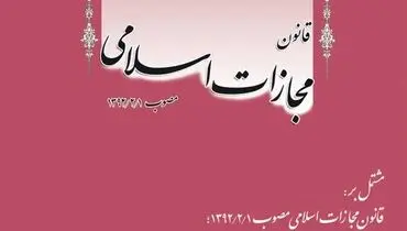 رئيس جمهور قانون جديد "مجازات اسلامي" را ابلاغ كرد