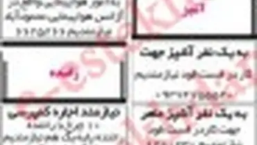 استخدام در اصفهان-۸ خرداد ۹۲