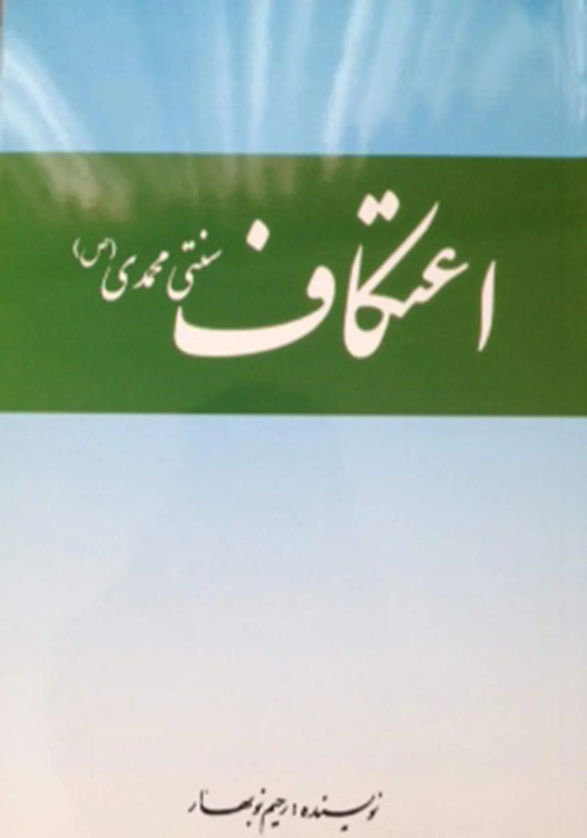 کتاب‌شناسی/ اعتکاف، سنتی محمدی(ص)