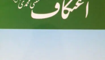 کتاب‌شناسی/ اعتکاف، سنتی محمدی(ص)