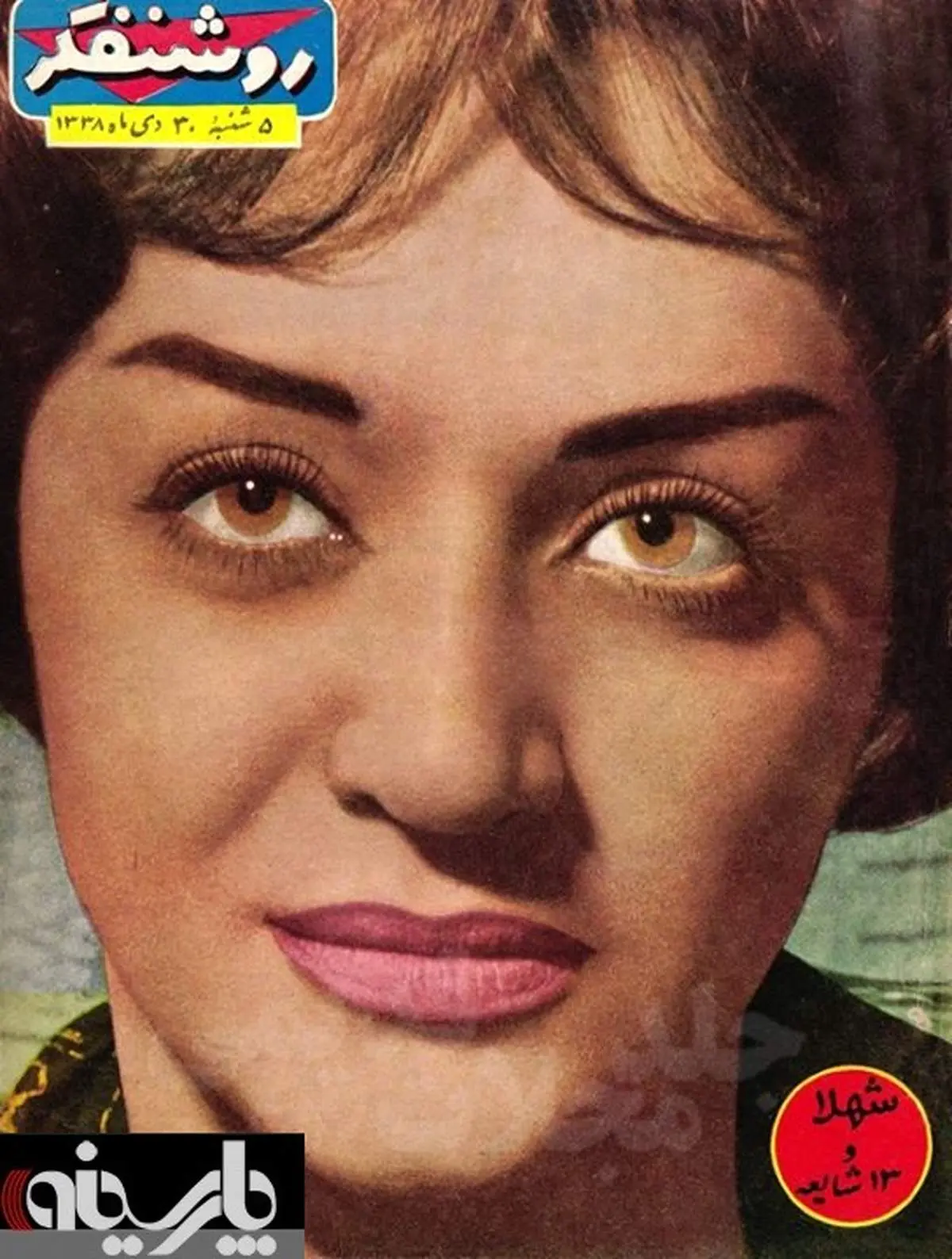 عکس: شهلا ریاحی/1338 شمسی