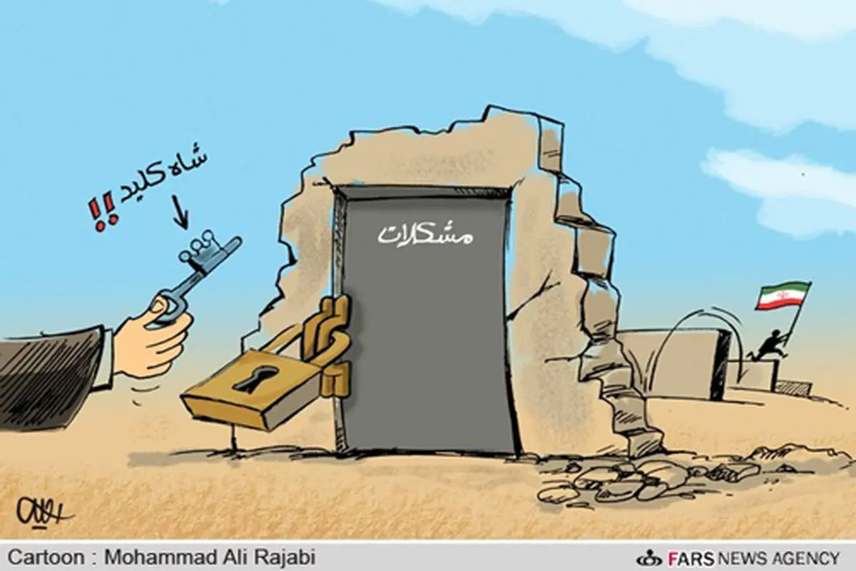 کاریکاتور/ شاه کلید مشکلات ایران